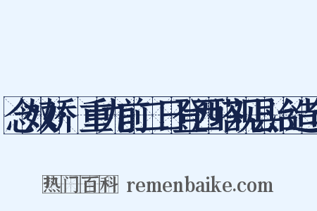 念奴娇·重九前二日登西塔观县治造句是什么意思的图片